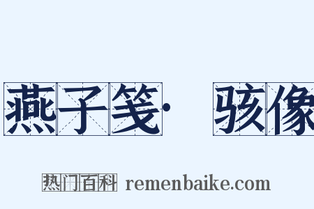 燕子笺·骇像是什么意思的图片